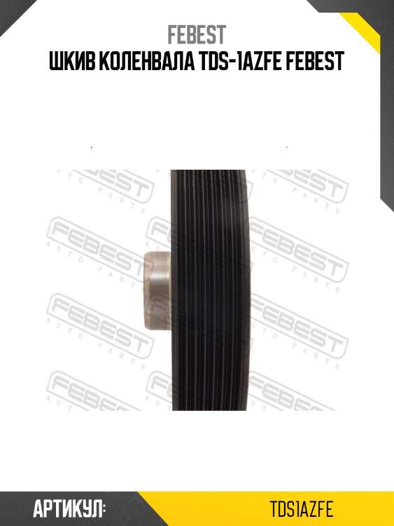 Шкив коленвала tds-1azfe febest