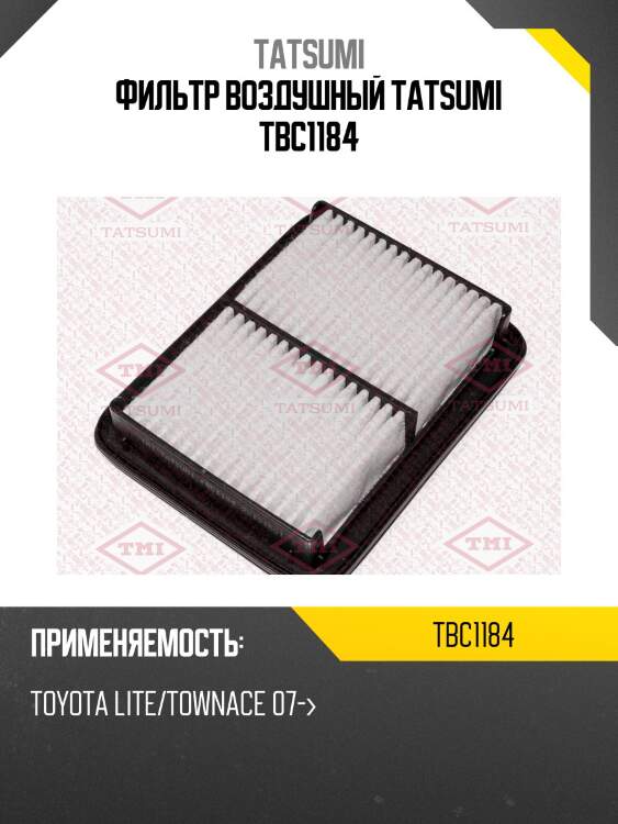 Фильтр воздушный tatsumi tbc1184