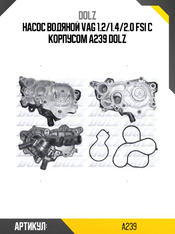 Насос водяной vag 1.2/1.4/2.0 fsi с корпусом a239 dolz
