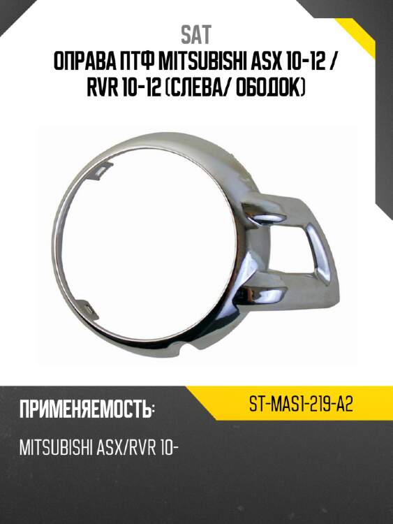 Оправа птф mitsubishi asx 10-12  sat st-mas1-219-a2
