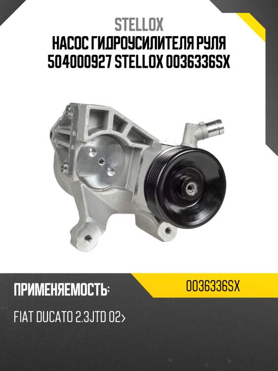 Насос гидроусилителя руля 504000927 stellox 0036336sx