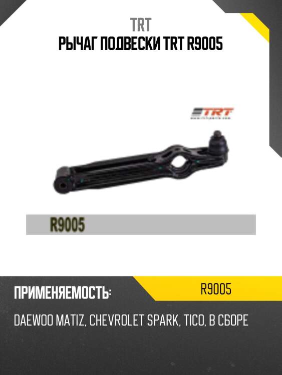 Рычаг подвески trt r9005