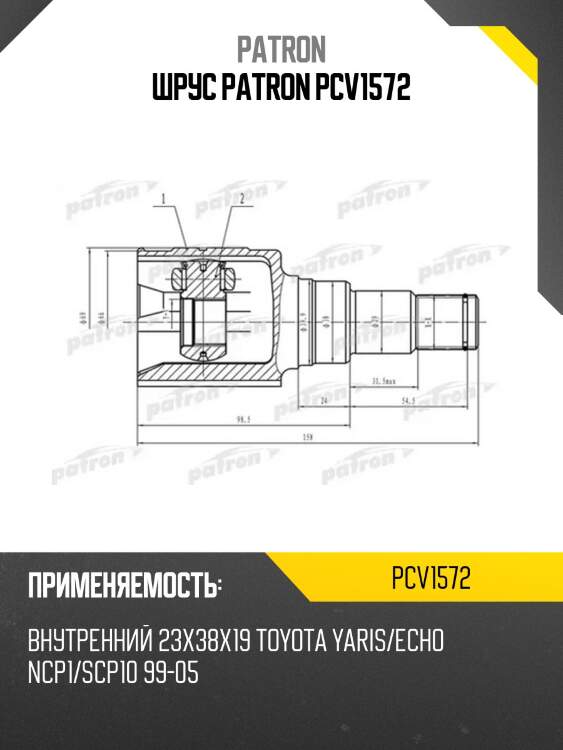 Шрус patron pcv1572