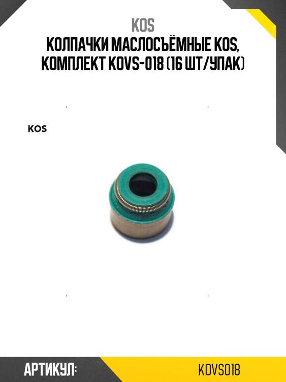 Колпачки маслосъёмные kos, комплект kovs-018 (16 шт/упак)
