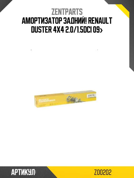 Амортизатор задний!\ renault duster 4x4 2.0/1.5dci 09>