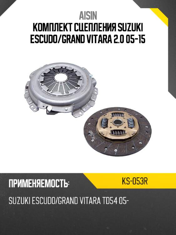 Aisin комплект сцепления suzuki escudo ks053r