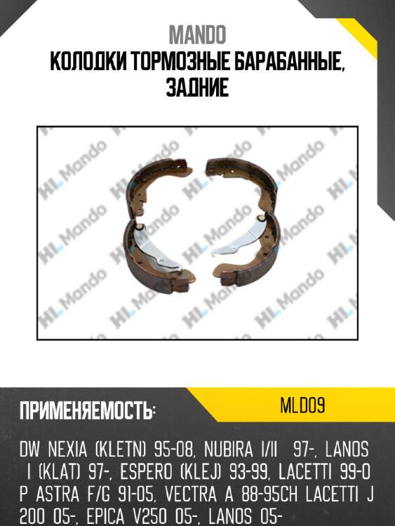 Колодки тормозные барабанные, задние mando mld09