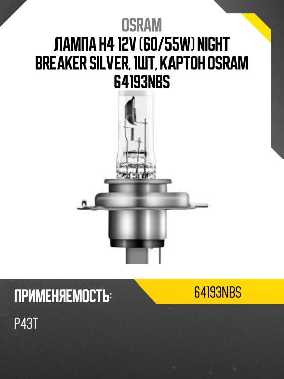 Лампа h4 12v 60/55w p43t night breaker silver +100% больше света 1 шт. osram 64193nbs