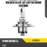 Лампа h4 12v 60/55w p43t night breaker silver +100% больше света 1 шт. osram 64193nbs