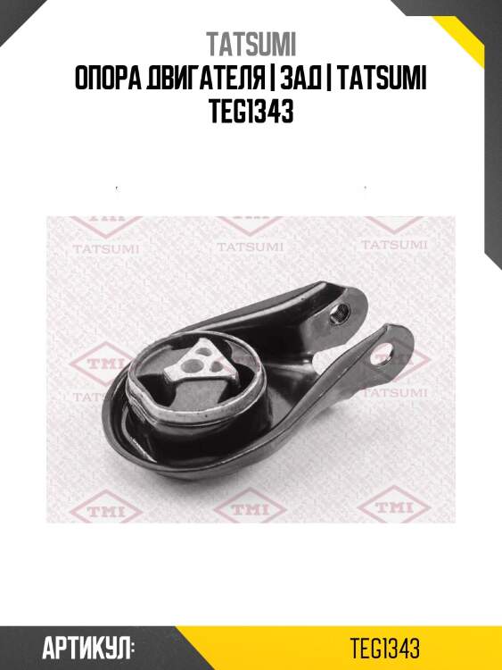 Опора двигателя | зад | tatsumi teg1343