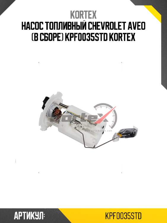 Насос топливный chevrolet aveo (в сбоpе) kpf0035std kortex