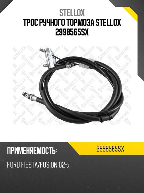Трос ручного тормоза,ford fiesta/fusion 02-