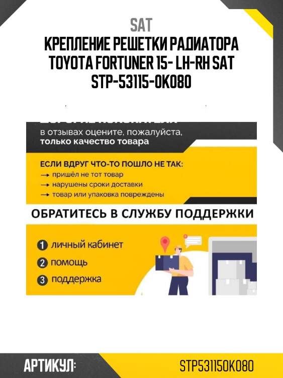 Крепление решетки радиатора toyota fortuner 15- lh-rh sat stp-53115-0k080