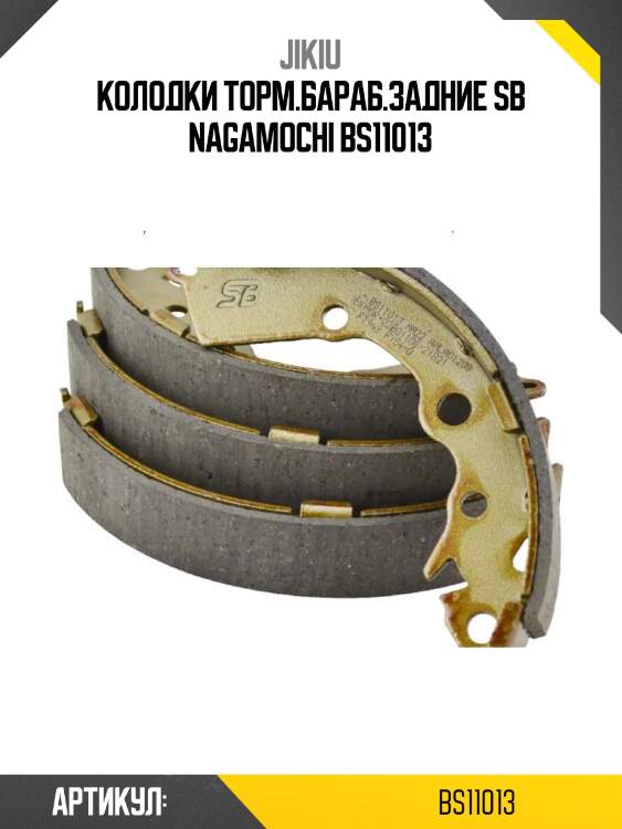 Колодки торм.бараб.задние sb nagamochi bs11013