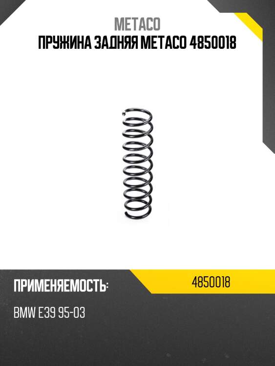 Пружина задняя metaco 4850018