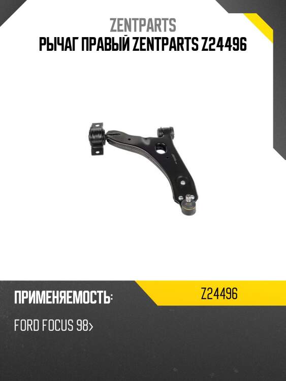 Рычаг правый zentparts z24496