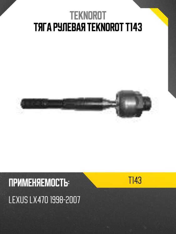 Тяга рулевая teknorot t143