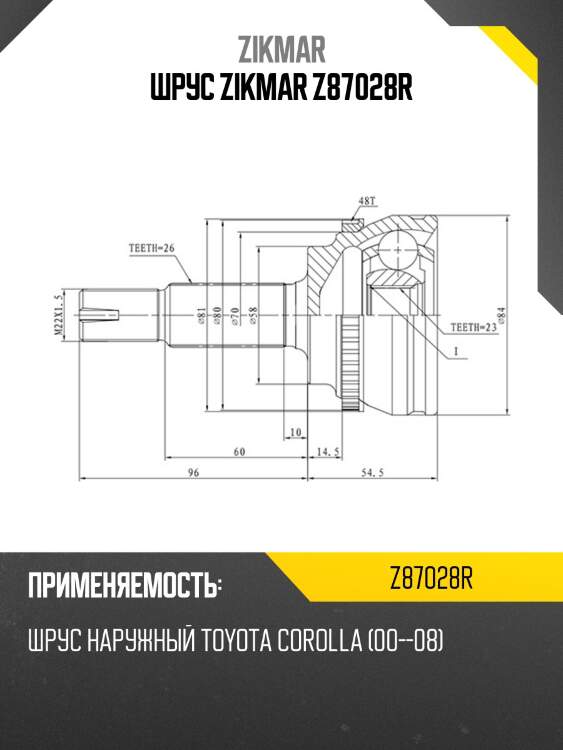 Шрус zikmar z87028r