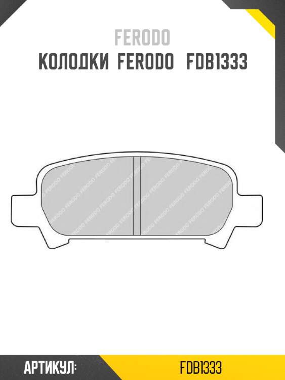 Колодки  ferodo   fdb1333