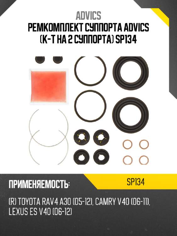 Ремкомплект суппорта advics (к-т на 2 суппорта) sp134