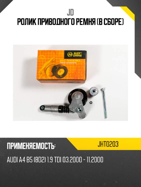 Ролик приводного ремня (в сборе) jd jht0203