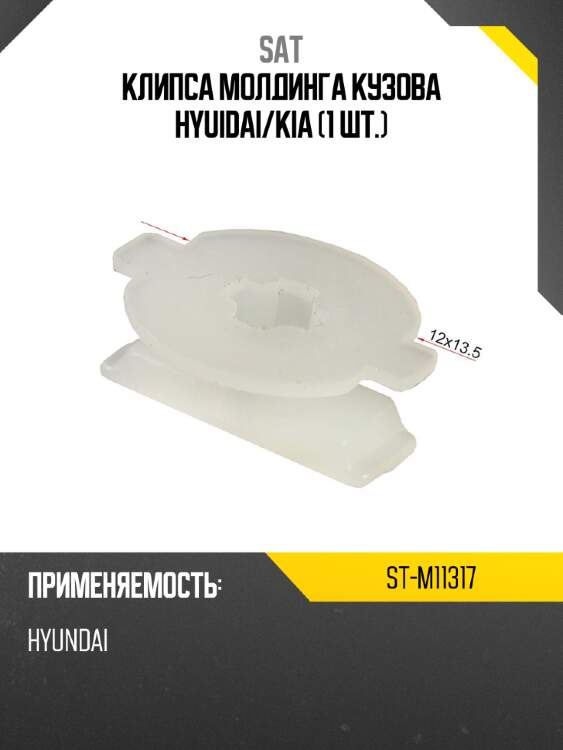 Клипса молдинга кузова hyuidai sat st-m11317