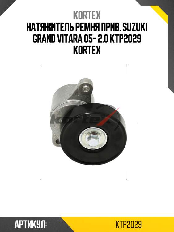 Натяжитель ремня прив. suzuki grand vitara 05- 2.0 ktp2029 kortex