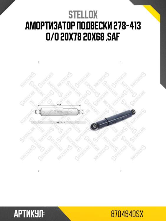 Амортизатор подвески 278-413 o/o 20x78 20x68 ,saf