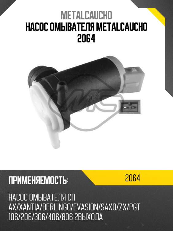 Насос омывателя metalcaucho 2064