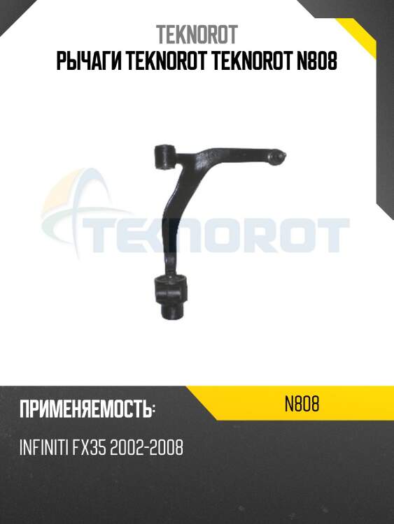 Рычаги teknorot teknorot n808