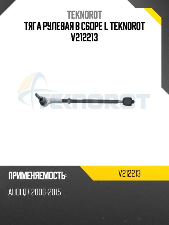 Тяга рулевая в сборе l teknorot v212213