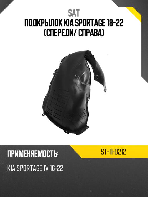 Подкрылок kia sportage 18-22 спереди sat st-11-0212