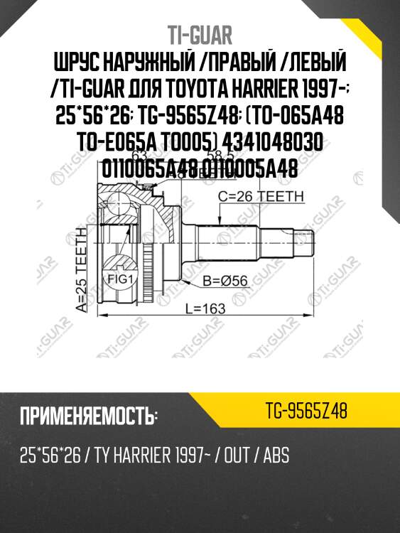 Шрус наружный /правый /левый /ti-guar для toyota harrier 1997-  25*56*26  tg-9565z48  (to-065a48 to-e065a to005) 4341048030 0110065a48 0110005a48