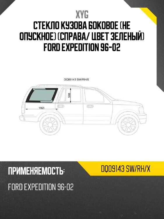 Стекло кузова боковое не опускное справа xyg dq09143 sw/rh/x