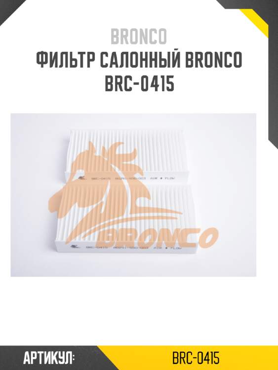 Фильтр салонный bronco  brc-0415