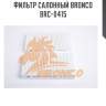 Фильтр салонный bronco  brc-0415