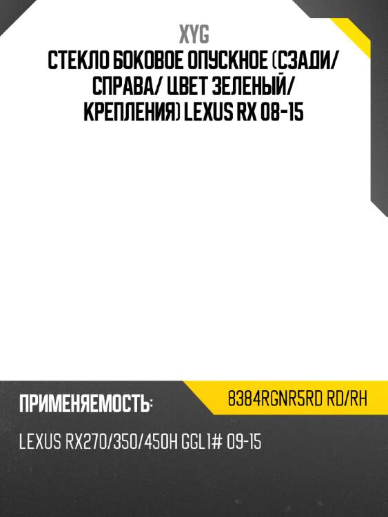 Стекло боковое опускное сзади xyg 8384rgnr5rd rd/rh