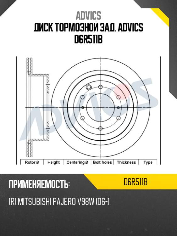 Диск тормозной зад. advics d6r511b