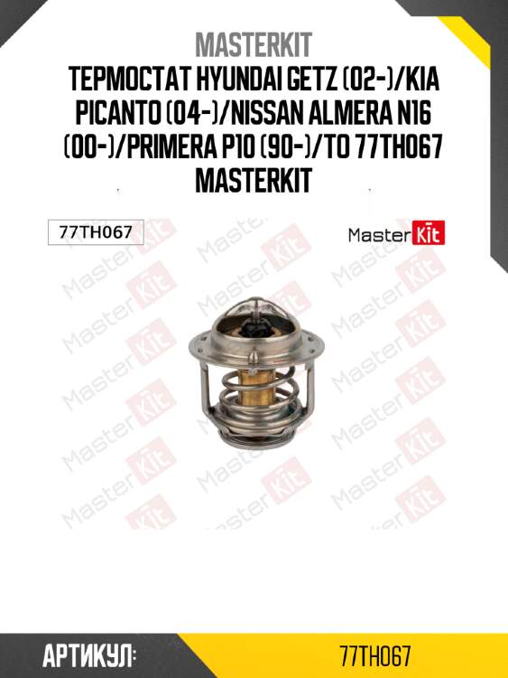 Термостат\ hyundai getz (02-)/kia picanto (04-)/nissan almera n16 (00-)/primera p10 (90-)/to 77th067 masterkit