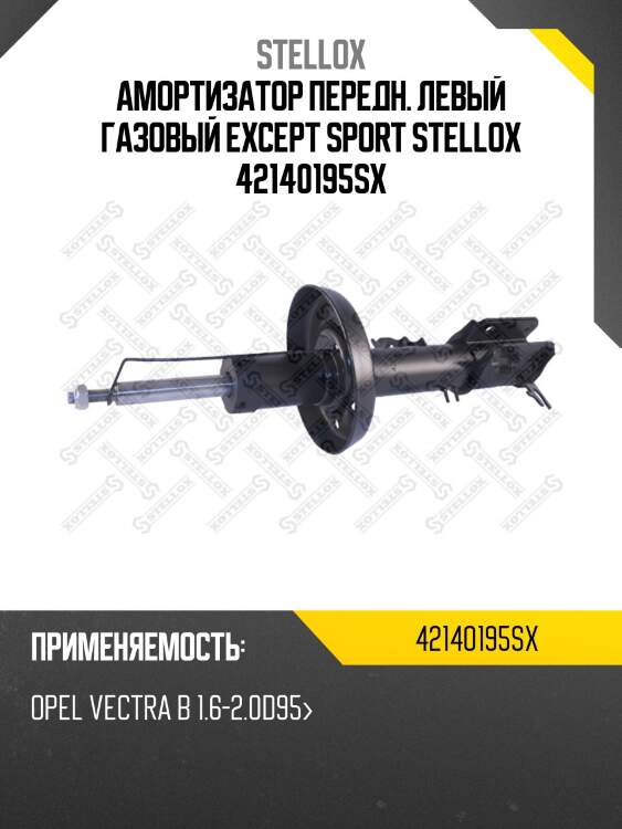 Амортизатор передний левый газовый except sport, opel vectra b 1.6-2.0d95-