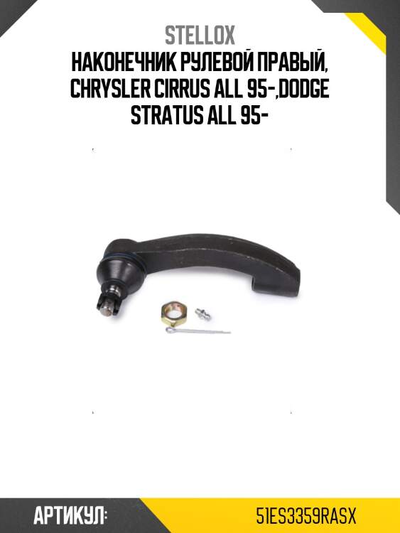 Наконечник рулевой правый, chrysler cirrus all 95-,dodge stratus all 95-