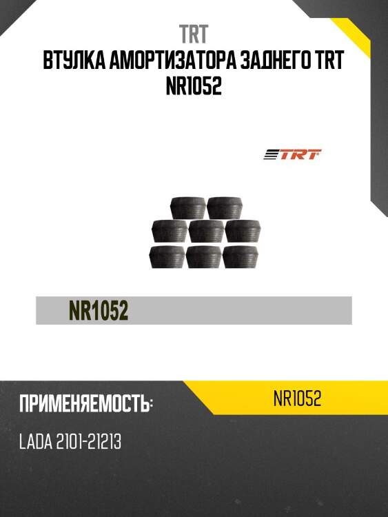 Втулка амортизатора заднего trt nr1052