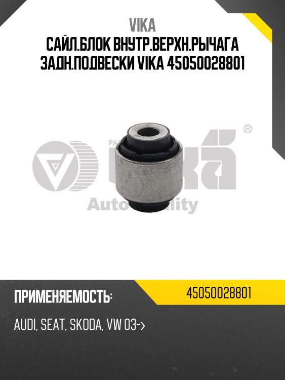 Сайл.блок внутр.верхн.рычага задн.подвески vika 45050028801