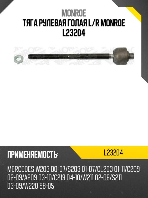 Тяга рулевая голая l/r monroe l23204