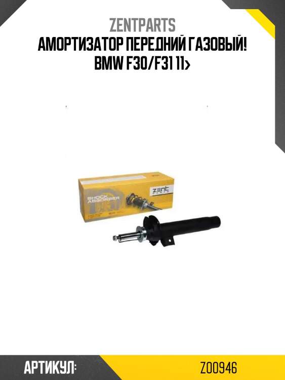 Амортизатор передний газовый!\ bmw f30/f31 11>