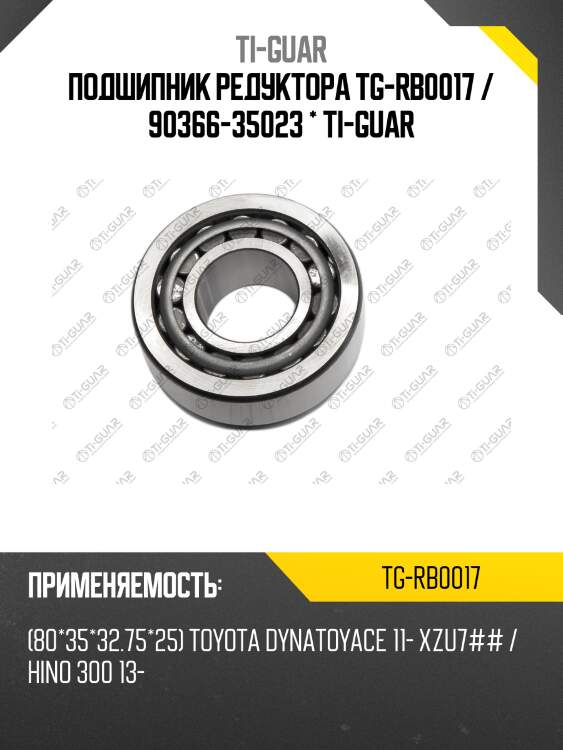 Подшипник редуктора tg-rb0017 / 90366-35023 * ti-guar