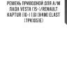 Ремень приводной для а/м лада vesta (15-)/renault kaptur (16-) 1.6i [h4m] elast (7pk1051e)