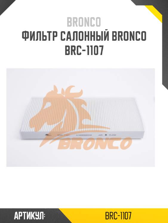 Фильтр салонный bronco  brc-1107