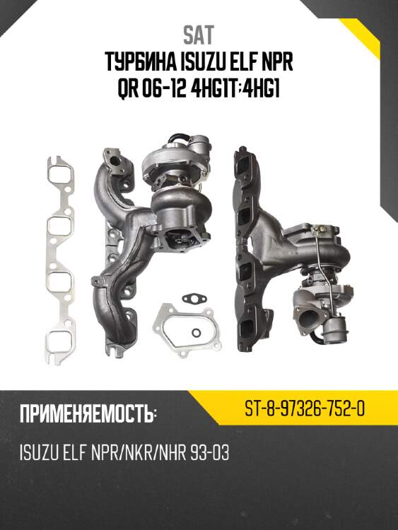 Турбина isuzu elf npr qr 06-12 4hg1t;4hg1 sat st-8-97326-752-0
