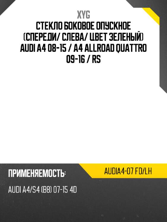 Стекло боковое опускное спереди xyg audia4-07 fd/lh